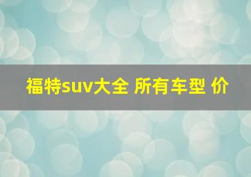 福特suv大全 所有车型 价